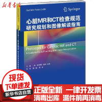 [新华书店]正版 心脏MR和CT检查规范 研究规划和图像解读指南无天津科技翻译出版公司9787543339408 书籍
