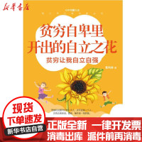 [新华书店]正版 贫穷自卑里开出的自立之花曹阿娣中国纺织出版社9787518078882 书籍