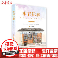 [新华书店]正版 水彩记事 随手画出的清新时光MUDON-木东北京工艺美术出版社9787514019940 书籍