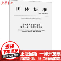 [新华书店]正版 港珠澳大桥设计指南 第2分册:沉管隧道工程 T/CHTS 10020-2019港珠澳大桥管理局