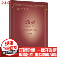 [新华书店]正版 烽火苏潇上海音乐学院出版社9787556604654 书籍