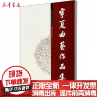 [新华书店]正版 宁夏曲艺作品集宁夏曲艺杂技家协会阳光出版社9787552553253 书籍