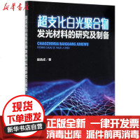 [新华书店]正版 超支化白光聚合物发光材料的研究及制备赵浩成化学工业出版社9787122368799 书籍