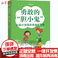 [新华书店]正版 勇敢的"胆小鬼"曹阿娣中国纺织出版社9787518078592 书籍
