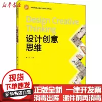 [新华书店]正版 设计创意思维李江中国轻工业出版社9787518429950 书籍