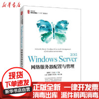 【新华书店】正版 Windows Server2012网络服务器配置与管理(高职高专名校名师精品十三五规划教材)温晓军