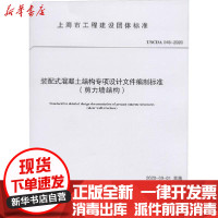 [新华书店]正版 装配式混凝土结构专项设计文件编制标准(剪力墙结构) T/SCDA 046-2020上海市建设协会