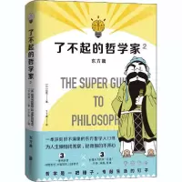 [新华书店]正版 了不起的哲学家 2饮茶北京联合出版社9787559641694人生哲学