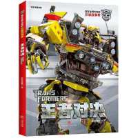 [新华书店]正版 变形金刚大电影珍藏故事集•王者对决/变形金刚大电影珍藏故事集无天地出版社9787545558951