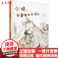 [新华书店]正版 儿童时代图画书.文学花园•今晚,我要睡在帐篷里管倚中国福利会出版社9787507230345 书籍