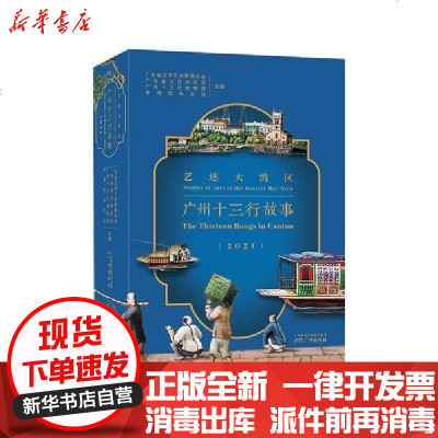 [新华书店]正版 艺述大湾区:广州十三行故事(2021年)广东省文学艺术界联合会广州出版社9787546231075