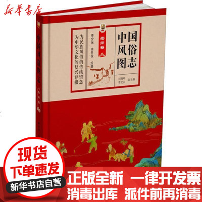 [新华书店]正版 中国风俗图志 常州卷刘晓峰 李北山泰山出版社9787551906074 书籍