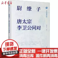 [新华书店]正版 尉缭子 唐太宗李卫公问对黄朴民译注岳麓书社9787553811819 书籍