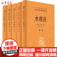 [新华书店]正版 水经注(1-5)陈桥驿叶光庭叶扬译陈桥驿王东注中华书局9787101148053 书籍