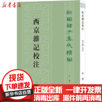 [新华书店]正版 西京杂记校注周天游校注中华书局9787101147773 书籍