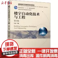 [新华书店]正版 楼宇自动化技术与工程 第4版沈晔机械工业出版社9787111661832 书籍