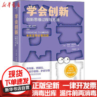 [新华书店]正版 学会创新 创新思维过程与方法罗德·贾金斯中国人民大学出版社9787300281537 书籍