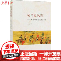 [新华书店]正版 骏马追风舞——唐诗与北方游牧文化高建新人民出版社9787010221328 书籍