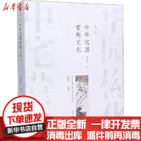 [新华书店]正版 中华宅园营构文化曹林娣中国建筑工业出版社9787112249831 书籍