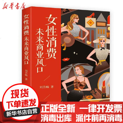 [新华书店]正版 女性消费:未来商业风口刘芸畅中国商业出版社9787520812542 书籍