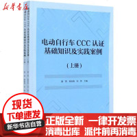 [新华书店]正版 电动自行车CCC认证基础知识及实践案例(上下)高燕中国轻工业出版社9787518431700 书籍