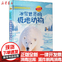[新华书店]正版 国家地理动物百科全书•冰雪世界的极地动物无四川教育出版社9787540873325 书籍