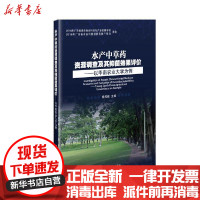 [新华书店]正版 水产中草药资源调查及其抑菌效果评价:以华南农业大学为例徐民俊中国农业科学技术出版社