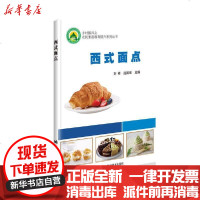 [新华书店]正版 西式面点刘郴中国农业科学技术出版社9787511648587 书籍