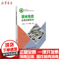 [新华书店]正版 淡水生态高效养殖技术李传武中国农业科学技术出版社9787511648105 书籍