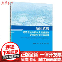 [新华书店]正版 危险货物道路运输车辆长大隧道通行安全管控理论与实践范文姬人民交通出版社9787114163869 书