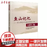 [新华书店]正版 鱼山记忆:舟山绿色石化基地围填海工程文献汇编舟山绿色石化基地管理委员会规划建人民交通出版社