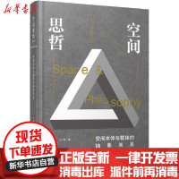 [新华书店]正版 空间思哲 空间本体与载体的抽象关系叶铮辽宁科学技术出版社9787559116987 书籍