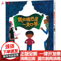 [新华书店]正版 我的嘴巴是一支口琴五味太郎海豚出版社9787511053572 书籍