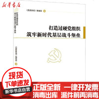 [新华书店]正版 打造过硬党组织 筑牢新时代基层战斗堡垒无人民日报出版社9787511565785 书籍