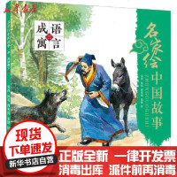 [新华书店]正版 名家绘中国故事 成语寓言 3雪岗中国少年儿童出版社9787514862430 书籍