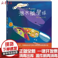 [新华书店]正版 和孩子创想科学•潜水艇星球魏杰中国少年儿童出版社9787514863864 书籍
