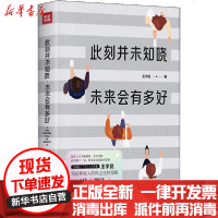 [新华书店]正版 此刻并未知晓 未来会有多好王宇昆天地出版社9787545558524 书籍