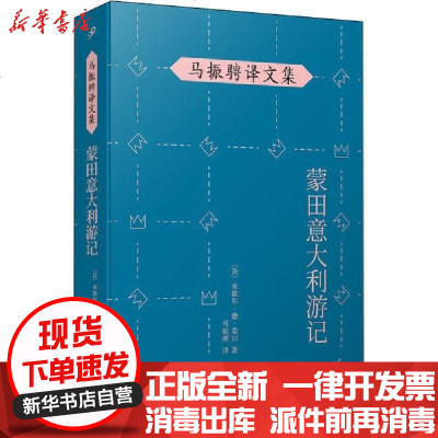 [新华书店]正版 蒙田意大利游记米歇尔·德·蒙田人民文学出版社9787020146871 书籍