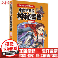 【新华书店】正版 我的不错科学漫画书•虚拟现实:来自宇宙的神秘警告/我的超级科学漫画书崔在勋著天地出版社