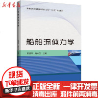 [新华书店]正版 船舶流体力学陈建平哈尔滨工程大学出版社9787566126689 书籍
