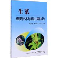 [新华书店]正版生菜施肥技术与病虫害防治尚巧霞中国农业出版社9787109260122高职高专教材