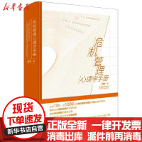 【新华书店】正版 危机管理心理学手册黄雯中国法制出版社9787521612851 书籍