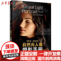 [新华书店]正版 斯科特·凯尔比的自然光人像摄影手册斯科特·凯尔比人民邮电出版社9787115548344 书籍