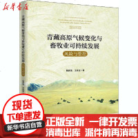 【新华书店】正版 青藏高原气候变化与畜牧业可持续发展 风险与管控魏彦强中国社会科学出版社9787520366588 书