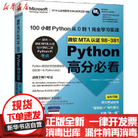 [新华书店]正版 微软MTA认证98-381Python高分必看 100小时Python从0到1完全学习实战