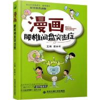 [新华书店]正版漫画腰椎间盘突出症崔林华西安电子科技大学出版社9787569311877饮食健康