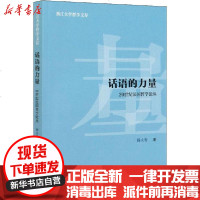 【新华书店】正版 话语的力量 20世纪法国哲学论丛杨大春中国社会科学出版社9787520328258 书籍