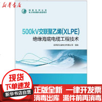 [新华书店]正版 500kV交联聚乙烯(XLPE)绝缘海底电缆工程技术国网浙江省电力有限公司中国电力出版社