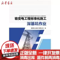 [新华书店]正版 输变电工程标准化施工 深基坑作业国网湖北省电力有限公司中国电力出版社9787519849115 书籍