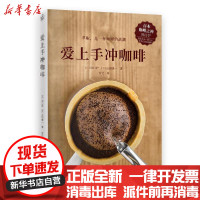 [新华书店]正版 爱上手冲咖啡(外版书)无江苏文艺出版社9787559451224 书籍